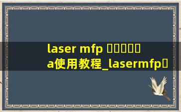 laser mfp ▶☛☀☚◀a使用教程_lasermfp▶☛☀☚◀a怎么连接电脑
